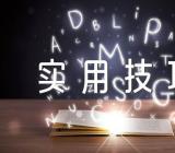 英语高中作文写作实用技巧(合集3篇)