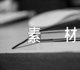 时事高考作文素材三篇