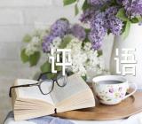 关于高考满分作文评语【四篇】