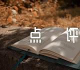 高考满分作文与点评范文汇总三篇