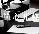 《我的心儿怦怦跳》单元作文【四篇】