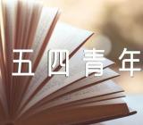 五四青年节手抄报图片精选2篇