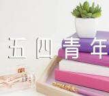 五四青年节手抄报图片简单精选2篇