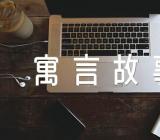 中国古代经典寓言故事及寓意精选三篇