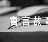 中小学生适合听的寓言故事【三篇】