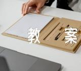 小学数学教案三篇