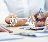 办公室文秘写作锦集三篇