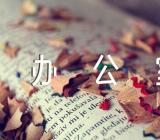 办公室文秘写作云盘(通用4篇)