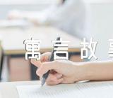 2023中国古代寓言故事阅读范文(精选四篇)