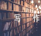 文秘写作(锦集4篇)