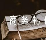 商务礼仪心得集合8篇
