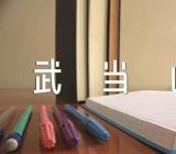 写武当山的风景导游词作文400字【五篇】