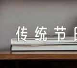 传统节日单元作文素材范文(精选十一篇)