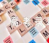 2023年高考录取结果查询方式范文(精选3篇)