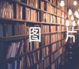 世界读书日手抄报图片简单锦集二篇