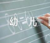 端午节幼儿园教案方案反思精选五篇