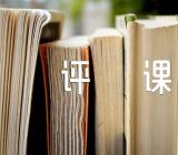 巨人的花园评课稿【五篇】