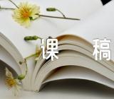 综合实践说课稿(通用4篇)