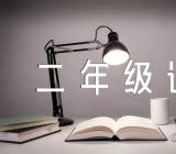 二年级语文说课稿优质(合集7篇)