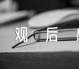 走进毛泽东观后感锦集四篇