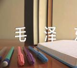 毛泽东的作文范文(精选6篇)