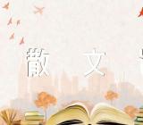 散文诗写作训练方法与技巧范文(精选2篇)