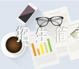 天津外国语大学艺术类招生简章集合2篇