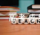 2023年天津高考成绩分段表(通用2篇)