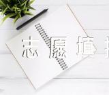 2023浙江本科批征集志愿填报时间