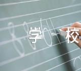 关于2023福建高考复读前十学校【三篇】