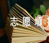 福建省2023高考志愿填报时间范文(精选2篇)