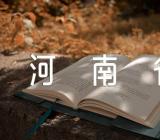 2023河南省中考成绩公布时间精选三篇