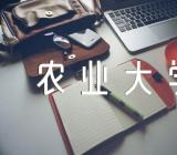 2023湖南农业大学暑假时间开学时间