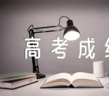 广东高考成绩2023公布时间【三篇】