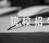 广东省2023高考军队院校招生面试体检时间精选三篇