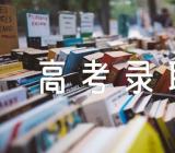 2023年陕西高考录取日程公布集合3篇