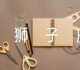 2023年下半年狮子座的运势