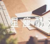 处女座适合的星座配对(锦集3篇)