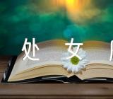 射手座和处女座配对指数