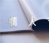 情人节的句子朋友圈【二篇】