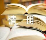 清明节缅怀的句子54条(锦集3篇)