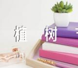 一年级植树节看图写话作文100字