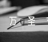 精彩的万圣节活动方案(合集六篇)