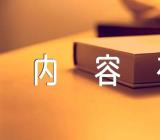 万圣节的内容有哪些范文三篇