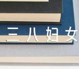 2023三八妇女节放假国家规定(合集三篇)