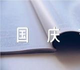 十一国庆节晚会活动方案教师范文汇总三篇