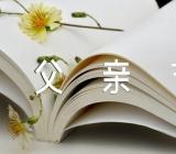 幼儿园父亲节活动方案(通用12篇)