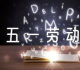 五一劳动节文案简短精辟【汇编三篇】