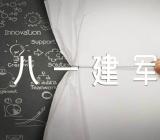 八一建军节标语50条范文汇总三篇