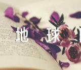 世界地球日的活动意义范文(精选三篇)